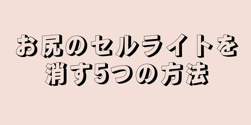 お尻のセルライトを消す5つの方法