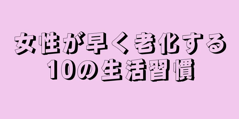 女性が早く老化する10の生活習慣