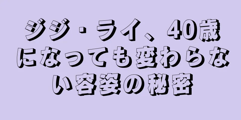 ジジ・ライ、40歳になっても変わらない容姿の秘密