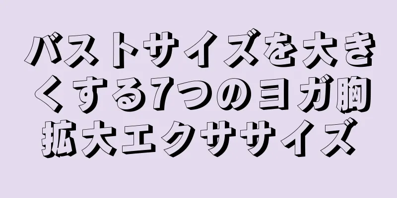 バストサイズを大きくする7つのヨガ胸拡大エクササイズ