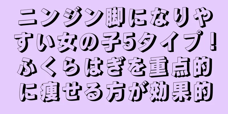 ニンジン脚になりやすい女の子5タイプ！ふくらはぎを重点的に痩せる方が効果的