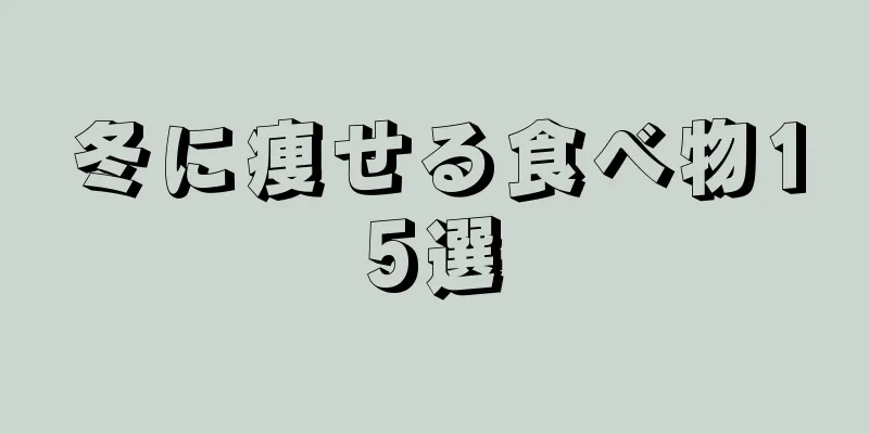 冬に痩せる食べ物15選