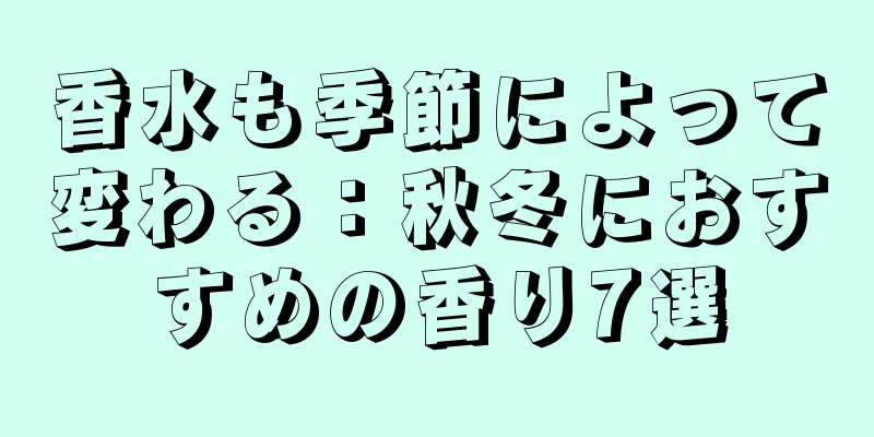 香水も季節によって変わる：秋冬におすすめの香り7選