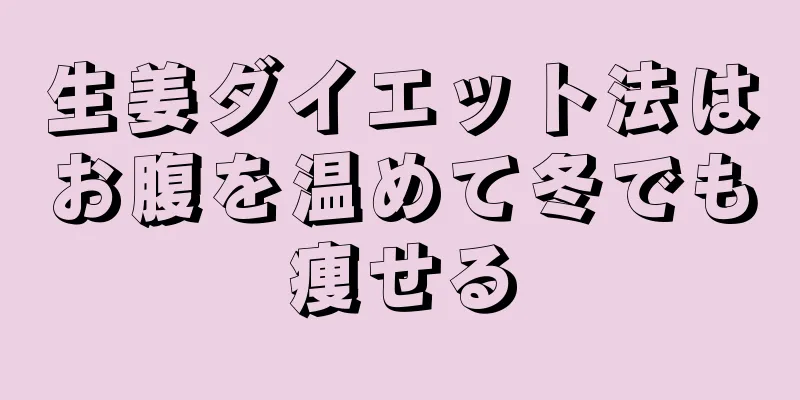 生姜ダイエット法はお腹を温めて冬でも痩せる