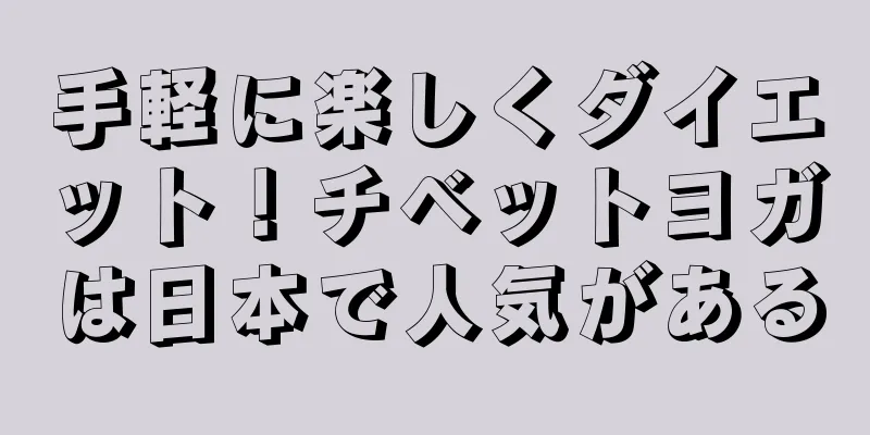 手軽に楽しくダイエット！チベットヨガは日本で人気がある