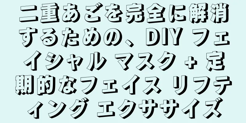 二重あごを完全に解消するための、DIY フェイシャル マスク + 定期的なフェイス リフティング エクササイズ