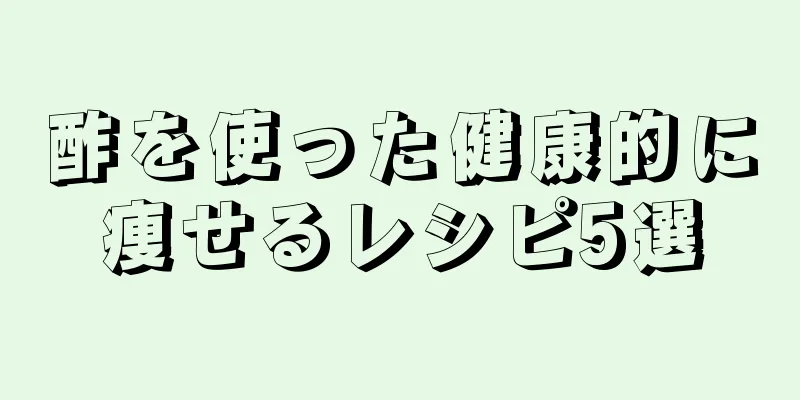 酢を使った健康的に痩せるレシピ5選