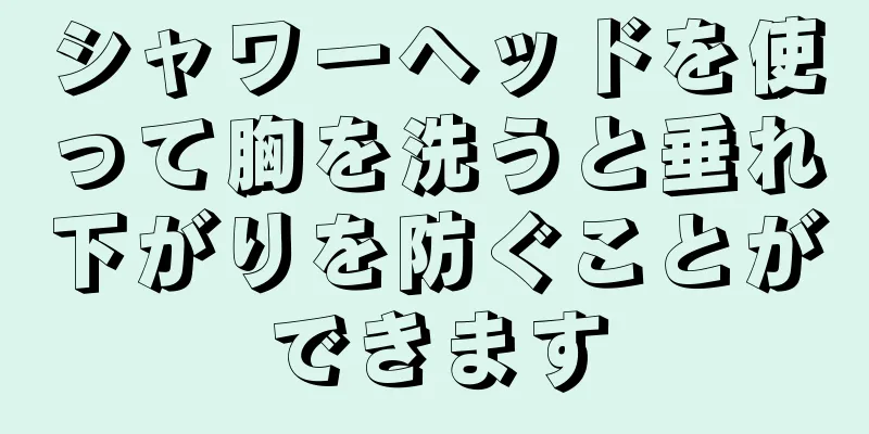 シャワーヘッドを使って胸を洗うと垂れ下がりを防ぐことができます