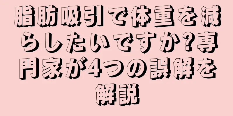 脂肪吸引で体重を減らしたいですか?専門家が4つの誤解を解説