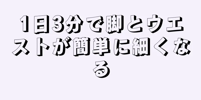 1日3分で脚とウエストが簡単に細くなる