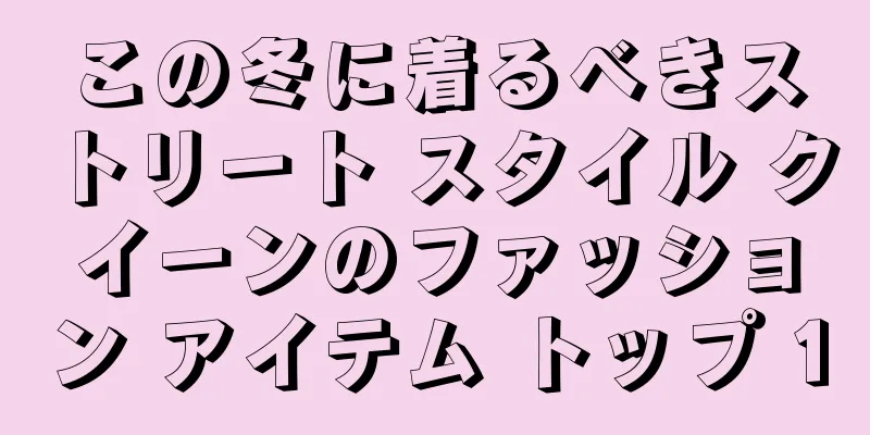 この冬に着るべきストリート スタイル クイーンのファッション アイテム トップ 10