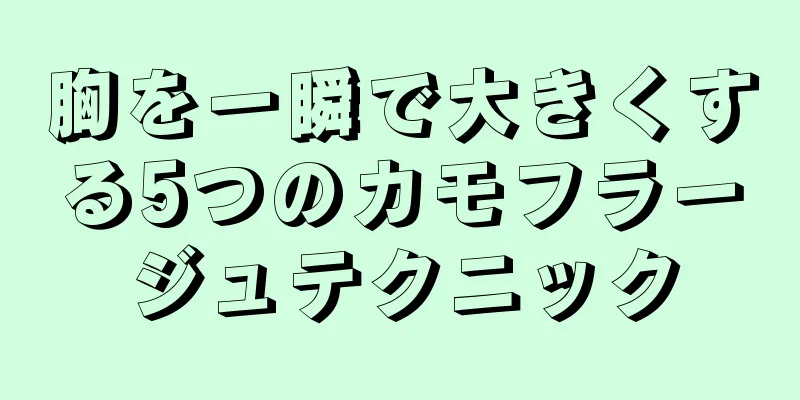 胸を一瞬で大きくする5つのカモフラージュテクニック