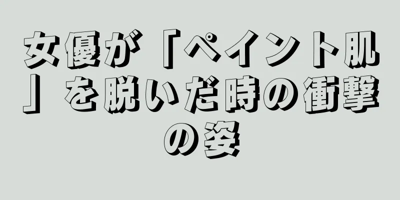 女優が「ペイント肌」を脱いだ時の衝撃の姿