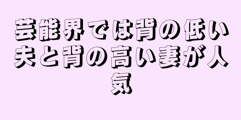 芸能界では背の低い夫と背の高い妻が人気