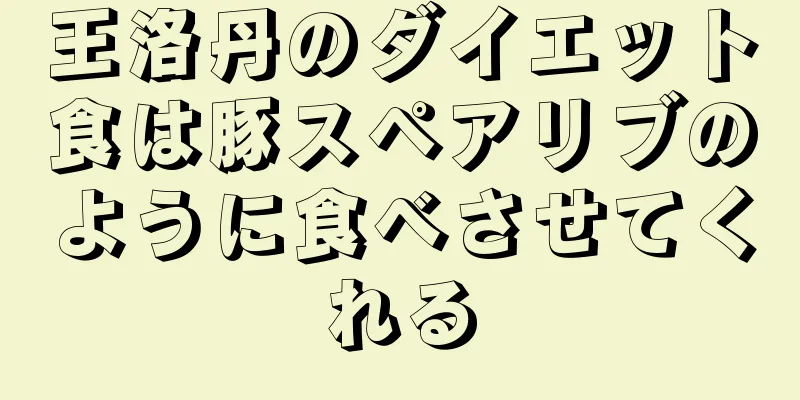 王洛丹のダイエット食は豚スペアリブのように食べさせてくれる