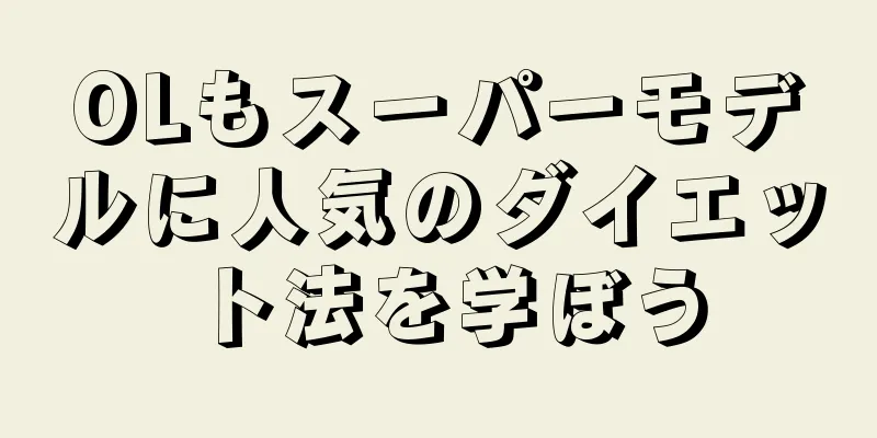 OLもスーパーモデルに人気のダイエット法を学ぼう