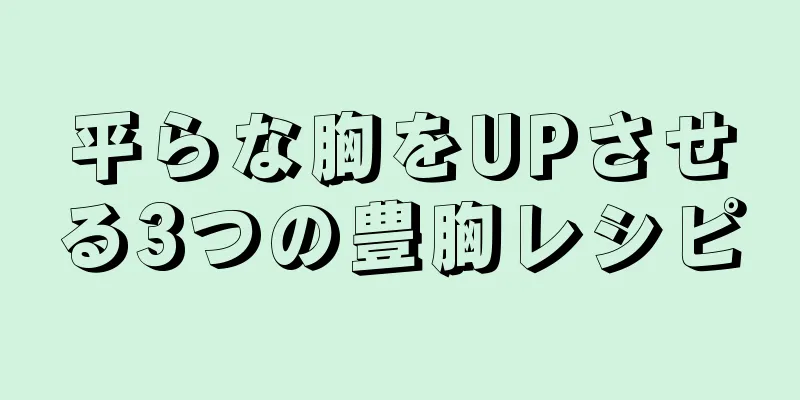 平らな胸をUPさせる3つの豊胸レシピ