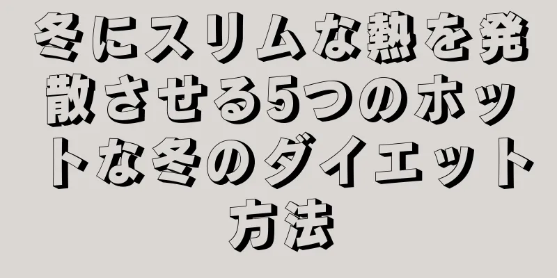 冬にスリムな熱を発散させる5つのホットな冬のダイエット方法