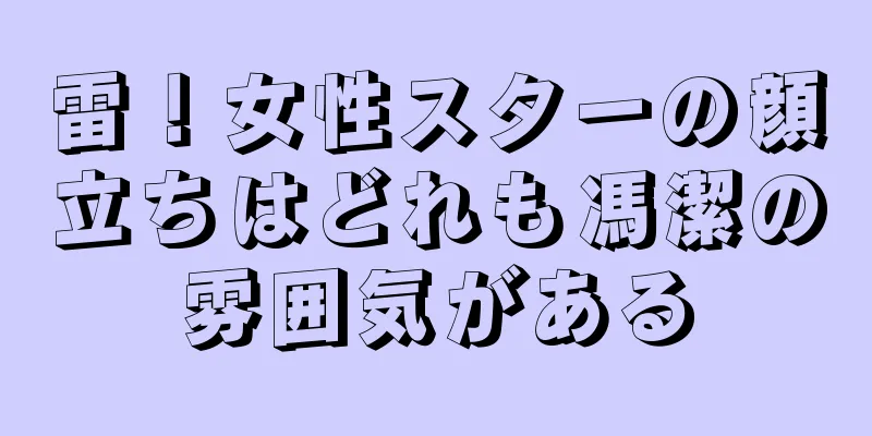 雷！女性スターの顔立ちはどれも馮潔の雰囲気がある