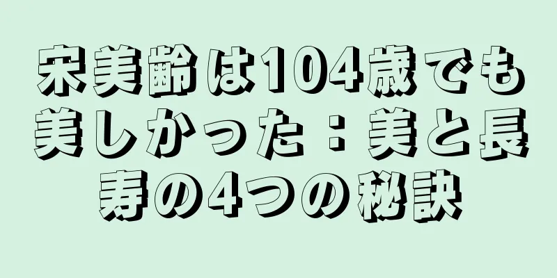宋美齢は104歳でも美しかった：美と長寿の4つの秘訣