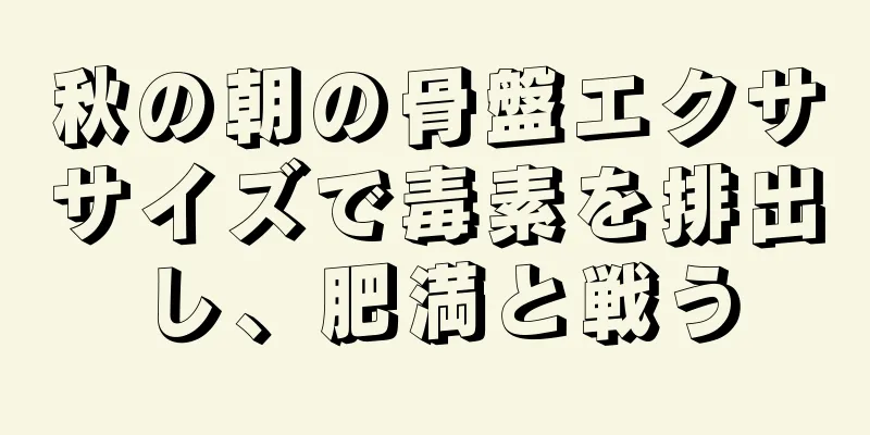 秋の朝の骨盤エクササイズで毒素を排出し、肥満と戦う