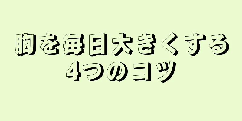 胸を毎日大きくする4つのコツ