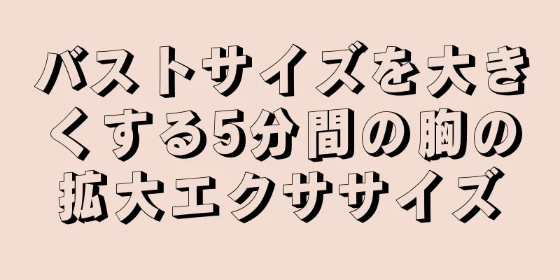 バストサイズを大きくする5分間の胸の拡大エクササイズ