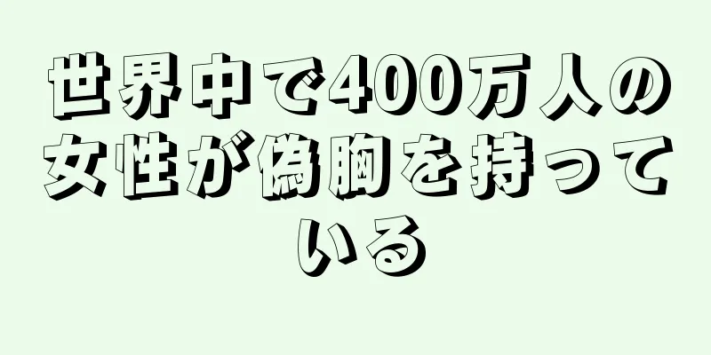 世界中で400万人の女性が偽胸を持っている