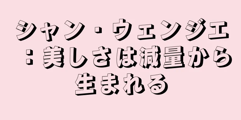 シャン・ウェンジエ：美しさは減量から生まれる