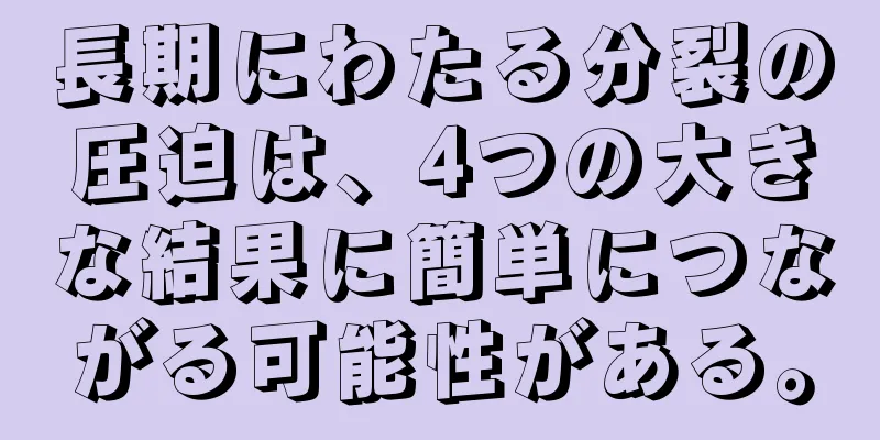 長期にわたる分裂の圧迫は、4つの大きな結果に簡単につながる可能性がある。