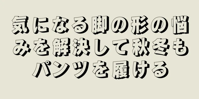 気になる脚の形の悩みを解決して秋冬もパンツを履ける