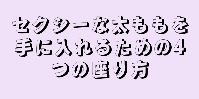 セクシーな太ももを手に入れるための4つの座り方