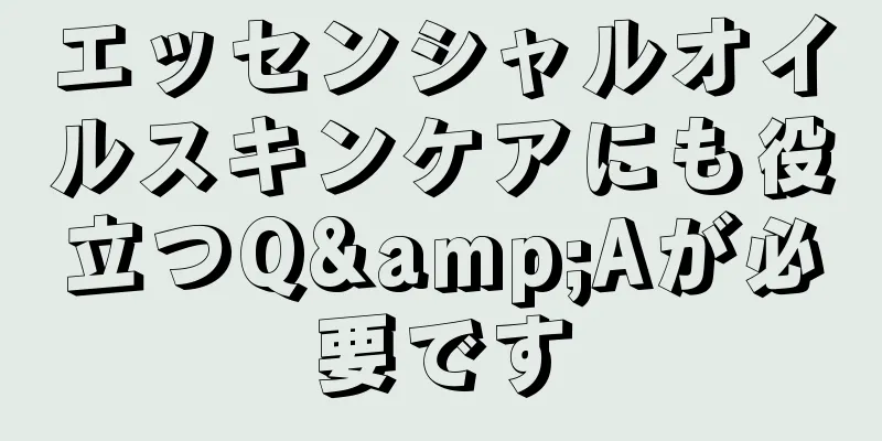 エッセンシャルオイルスキンケアにも役立つQ&Aが必要です