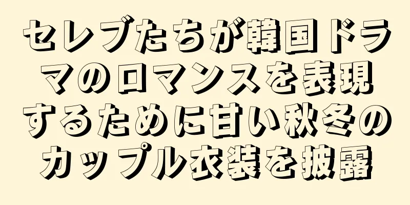 セレブたちが韓国ドラマのロマンスを表現するために甘い秋冬のカップル衣装を披露