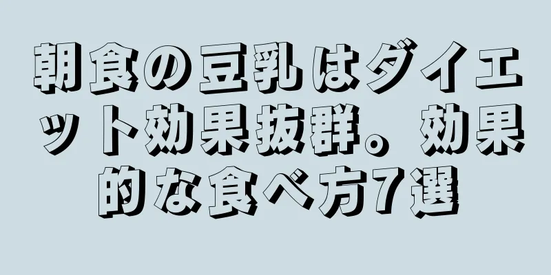 朝食の豆乳はダイエット効果抜群。効果的な食べ方7選