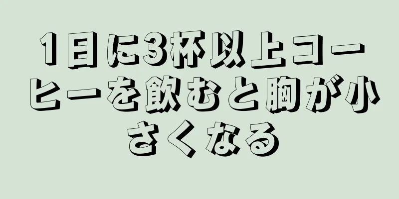 1日に3杯以上コーヒーを飲むと胸が小さくなる
