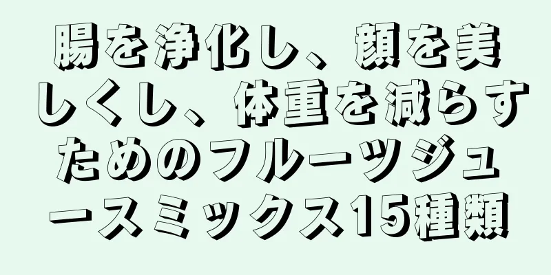 腸を浄化し、顔を美しくし、体重を減らすためのフルーツジュースミックス15種類