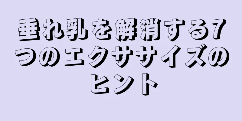 垂れ乳を解消する7つのエクササイズのヒント