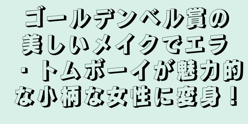 ゴールデンベル賞の美しいメイクでエラ・トムボーイが魅力的な小柄な女性に変身！