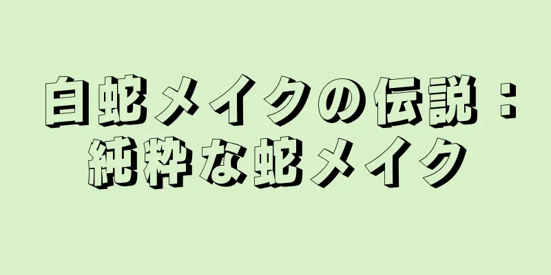 白蛇メイクの伝説：純粋な蛇メイク