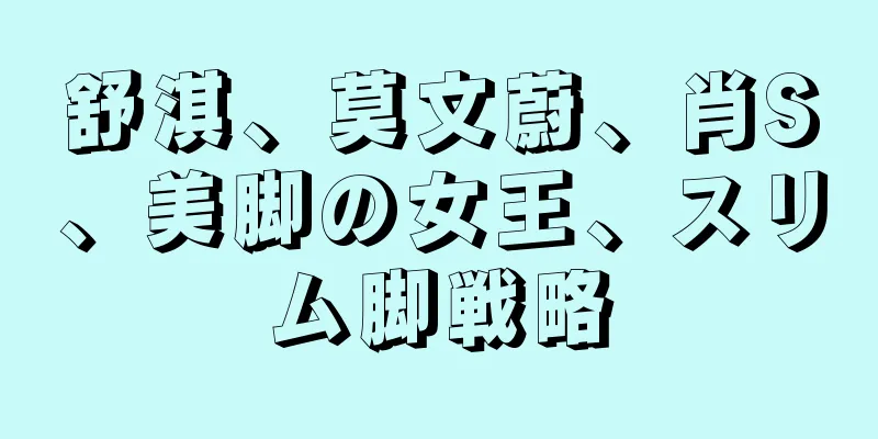 舒淇、莫文蔚、肖S、美脚の女王、スリム脚戦略