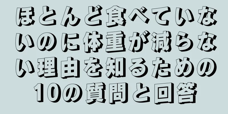 ほとんど食べていないのに体重が減らない理由を知るための10の質問と回答