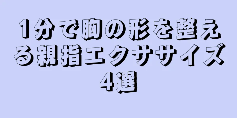 1分で胸の形を整える親指エクササイズ4選