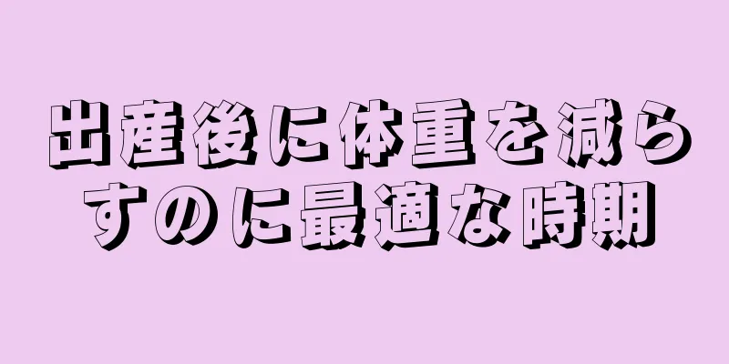 出産後に体重を減らすのに最適な時期