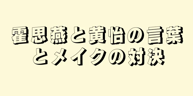 霍思燕と黄怡の言葉とメイクの対決