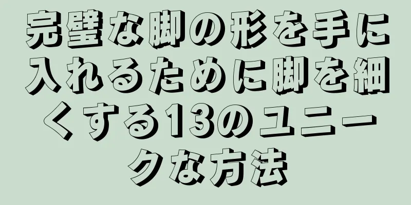 完璧な脚の形を手に入れるために脚を細くする13のユニークな方法