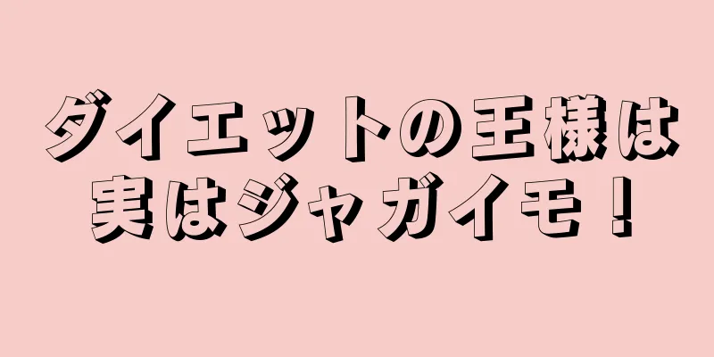 ダイエットの王様は実はジャガイモ！