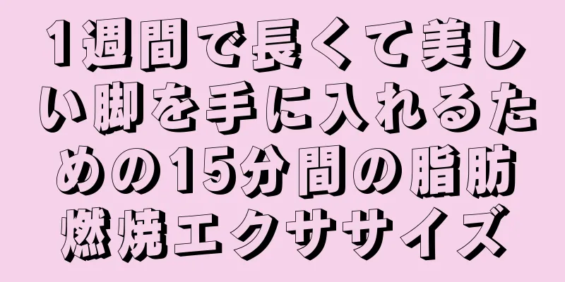 1週間で長くて美しい脚を手に入れるための15分間の脂肪燃焼エクササイズ