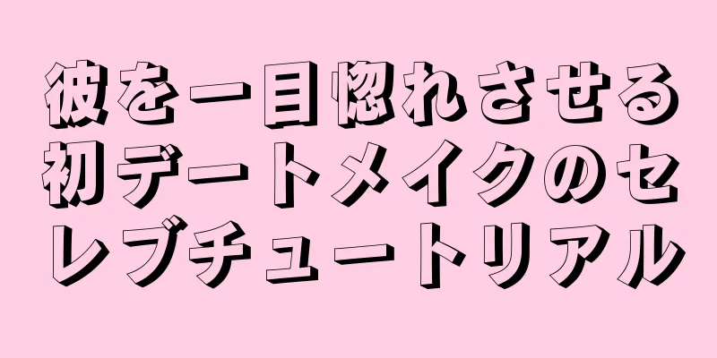 彼を一目惚れさせる初デートメイクのセレブチュートリアル