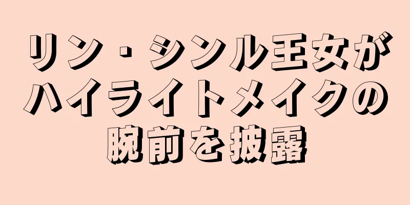 リン・シンル王女がハイライトメイクの腕前を披露